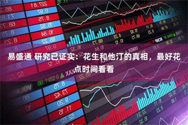 易盛通 研究已证实：花生和他汀的真相，最好花点时间看看