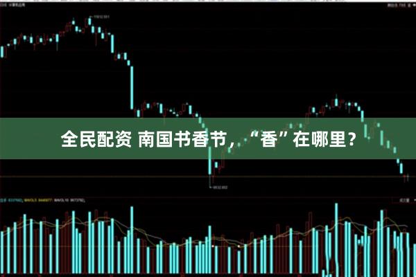 全民配资 南国书香节，“香”在哪里？