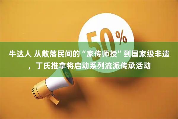 牛达人 从散落民间的“家传师授”到国家级非遗,丁氏推拿将启动系列流派传承活动